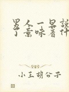 男人一旦说服你了意味着什么