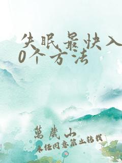 失眠最快入睡10个方法