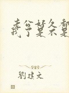 老公好久都不碰我了是不是外面有人