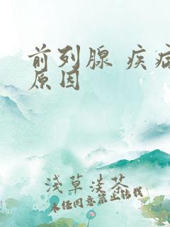 前列腺 疾病的原因