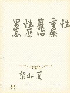 男性严重性早射怎么治疗