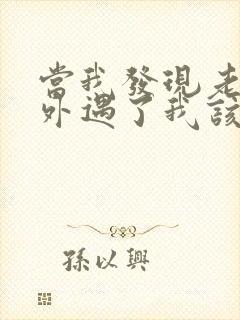 当我发现老公有外遇了我该怎么办