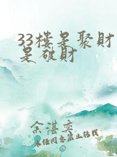 33楼是聚财还是破财