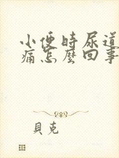 小便时尿道口灼痛怎么回事