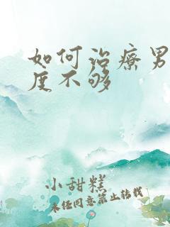 如何治疗男性硬度不够