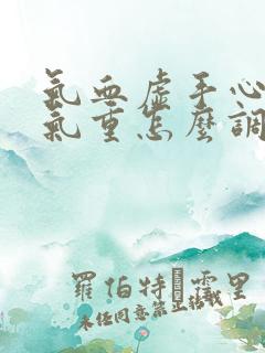 气血虚手心热湿气重怎么调理