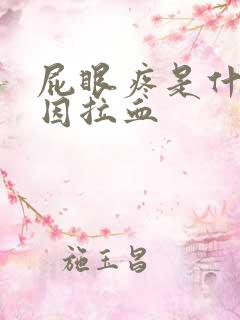 屁眼疼是什么原因拉血