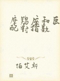 摩羯座和巨蟹的配对指数