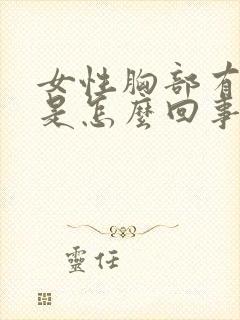 女性胸部有点疼是怎么回事