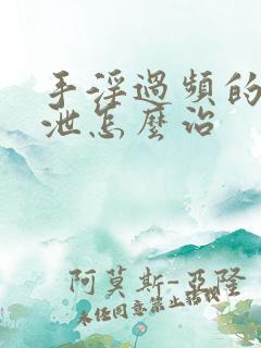 手淫过频的早射泄怎么治