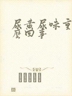 尿黄尿味重是怎么回事