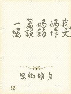 一篇妈妈我想对您说的作文