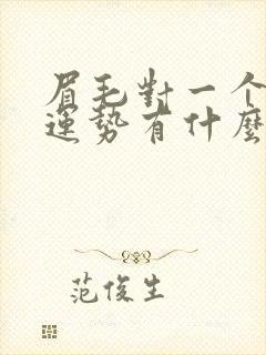 眉毛对一个人的运势有什么影响