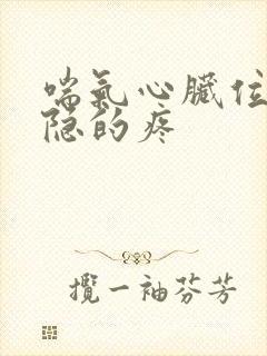 喘气心脏位置隐隐的疼