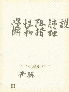 慢性阻肺护理诊断和措施