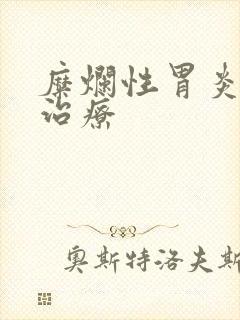 糜烂性胃炎食谱治疗