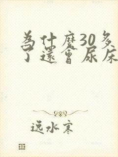 为什么30多岁了还会尿床