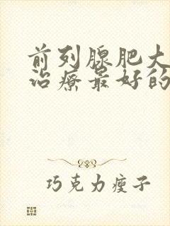 前列腺肥大怎么治疗最好的