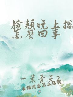 脸颊晚上总是痒怎么回事