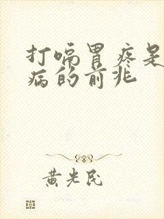 打嗝胃疼是什么病的前兆