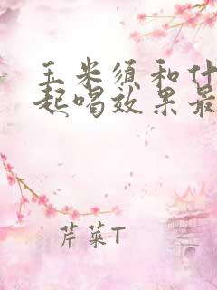 玉米须和什么一起喝效果最好