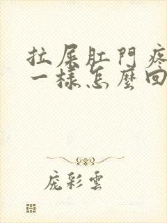 拉屎肛门疼撕裂一样怎么回事