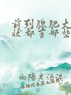 前列腺肥大的症状都有哪些