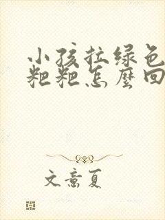 小孩拉绿色的稀粑粑怎么回事