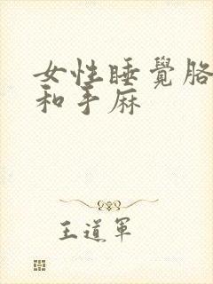 女性睡觉胳膊麻和手麻