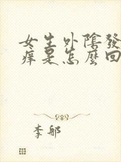 女生外阴发白瘙痒是怎么回事