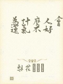 为什么人会倒霉运气不好