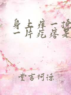 身上痒一挠就起一片疙瘩是怎么回事