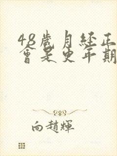 48岁月经正常会是更年期吗