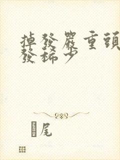 掉发严重头顶头发稀少