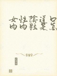 女性阴道口长小肉肉粒是怎么回事