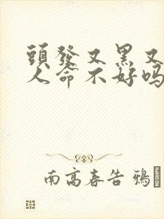 头发又黑又粗的人命不好吗