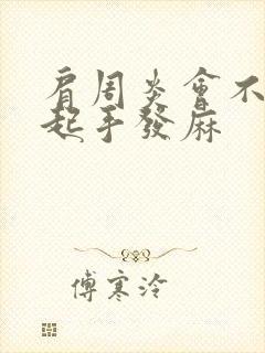 肩周炎会不会引起手发麻