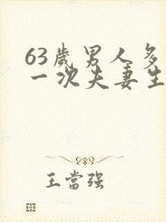 63岁男人多久一次夫妻生活正常呢