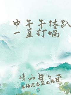 中午午休趴着睡一直打嗝