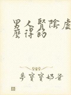 男人肾阴虚是怎么得的