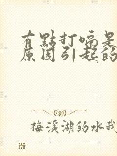 有点打嗝是什么原因引起的