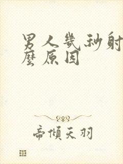 男人几秒射是什么原因