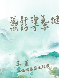 疏肝理气健脾祛湿的方子