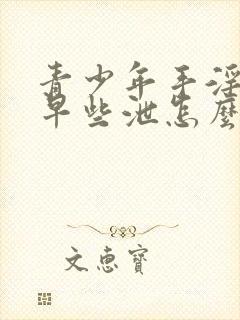 青少年手淫过度早些泄怎么恢复