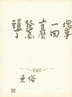 头发有一块落秃了怎么回事