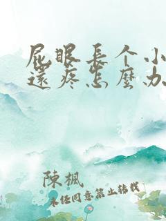 屁眼长个小肉球还疼怎么办