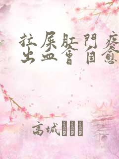 拉屎肛门疼撕裂出血会自愈吗