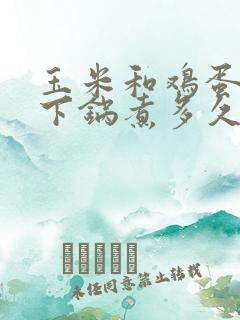 玉米和鸡蛋冷水下锅煮多久