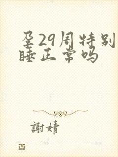 孕29周特别嗜睡正常吗