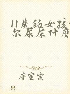 11岁的女孩偶尔尿床什么原因怎么办